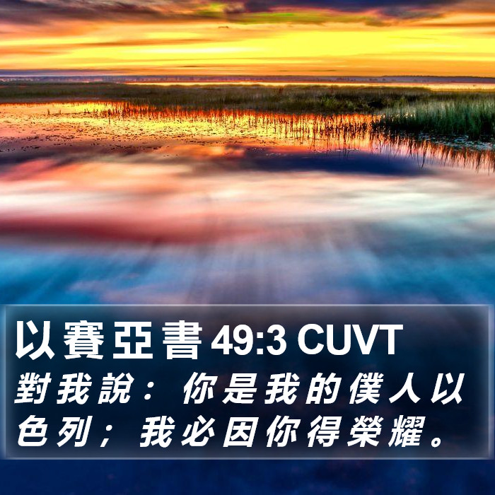以 賽 亞 書 49:3 CUVT Bible Study