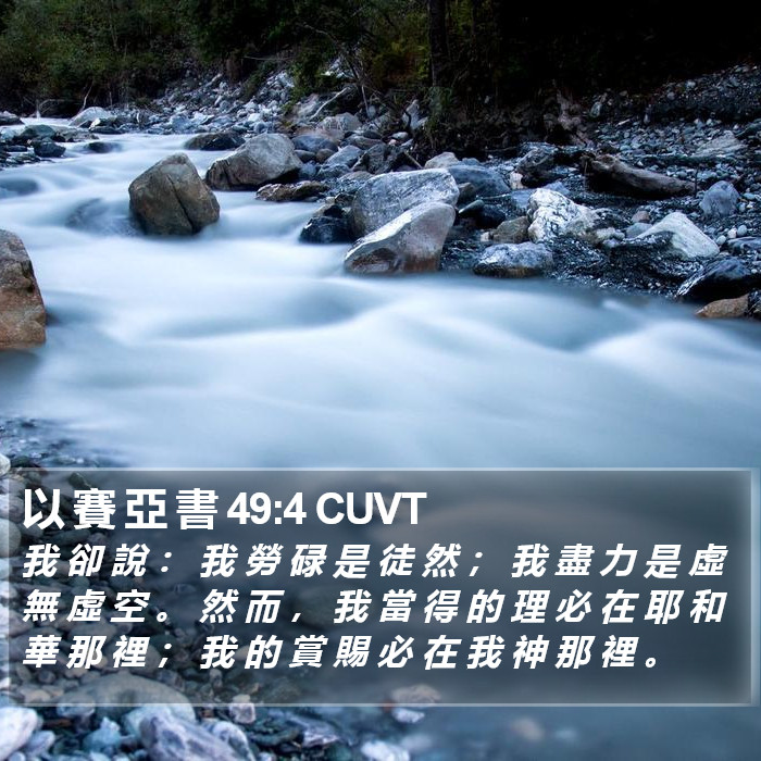以 賽 亞 書 49:4 CUVT Bible Study