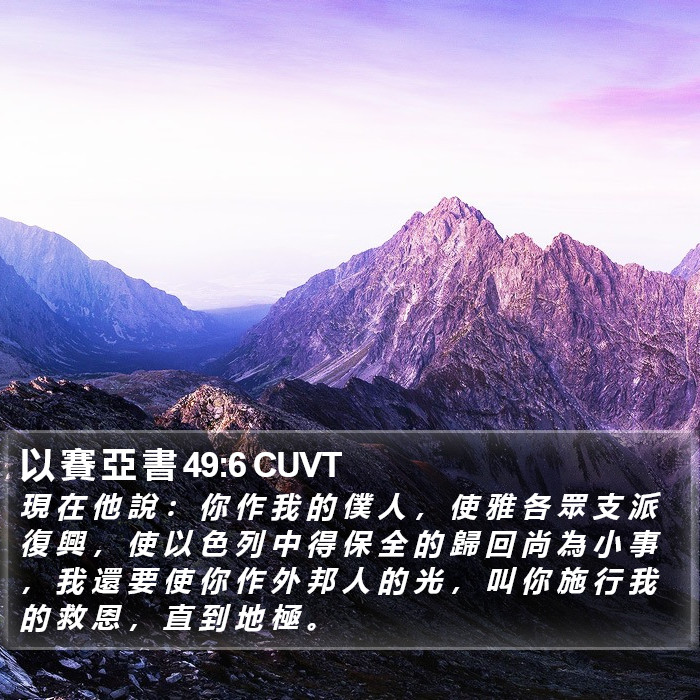 以 賽 亞 書 49:6 CUVT Bible Study