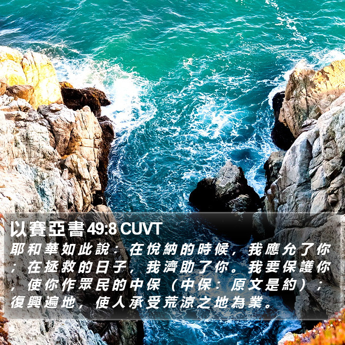 以 賽 亞 書 49:8 CUVT Bible Study