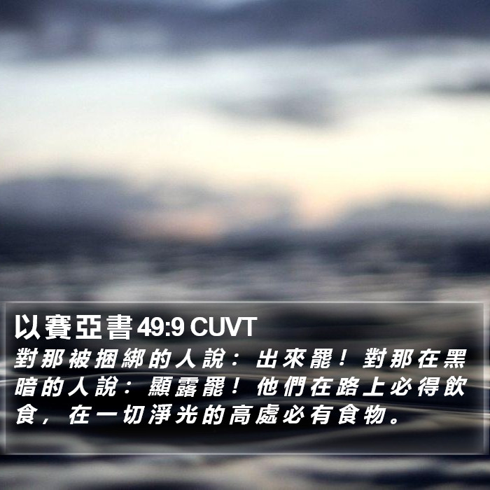 以 賽 亞 書 49:9 CUVT Bible Study