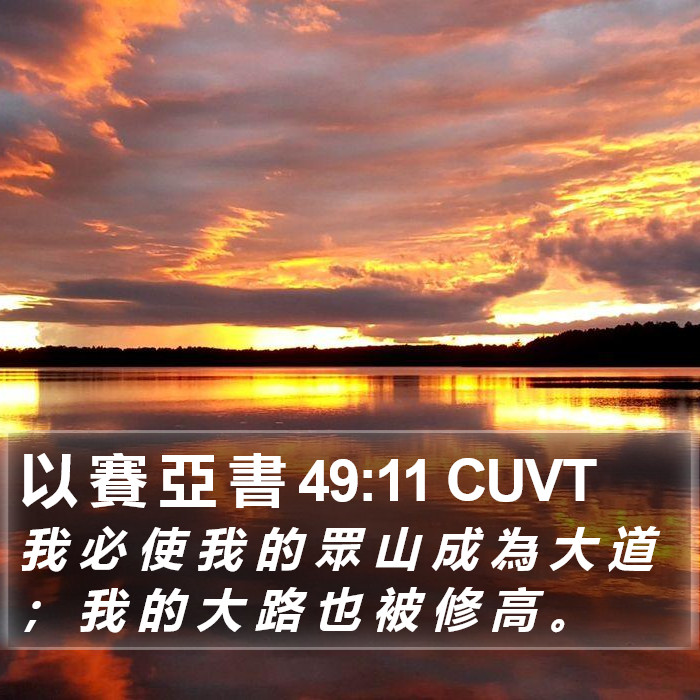 以 賽 亞 書 49:11 CUVT Bible Study