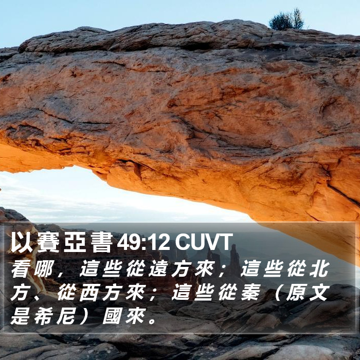 以 賽 亞 書 49:12 CUVT Bible Study