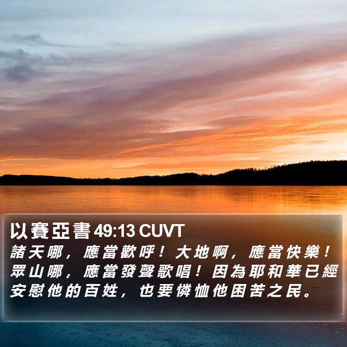以 賽 亞 書 49:13 CUVT Bible Study