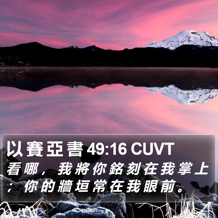 以 賽 亞 書 49:16 CUVT Bible Study