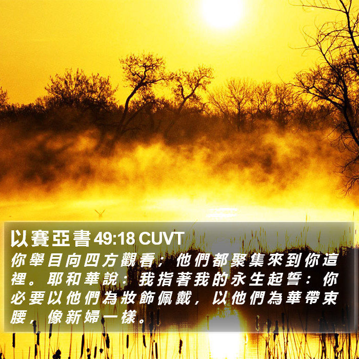 以 賽 亞 書 49:18 CUVT Bible Study