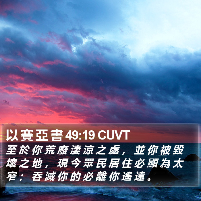以 賽 亞 書 49:19 CUVT Bible Study