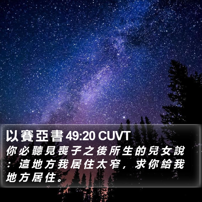 以 賽 亞 書 49:20 CUVT Bible Study