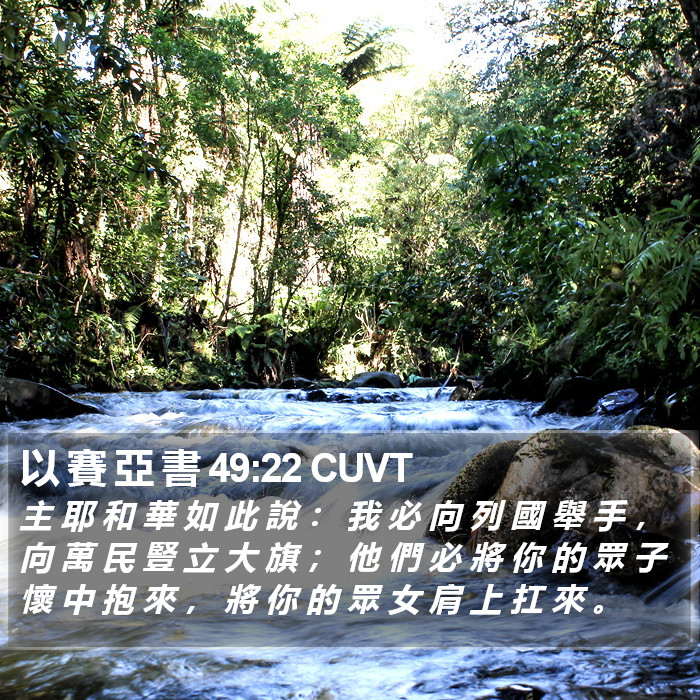 以 賽 亞 書 49:22 CUVT Bible Study