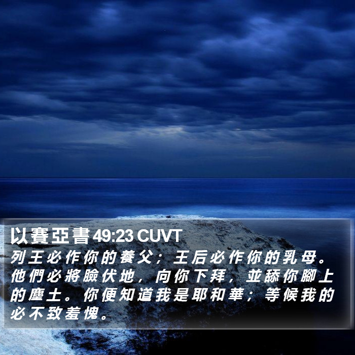 以 賽 亞 書 49:23 CUVT Bible Study