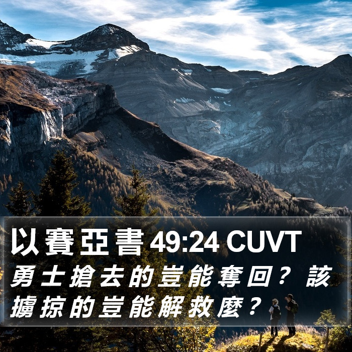 以 賽 亞 書 49:24 CUVT Bible Study