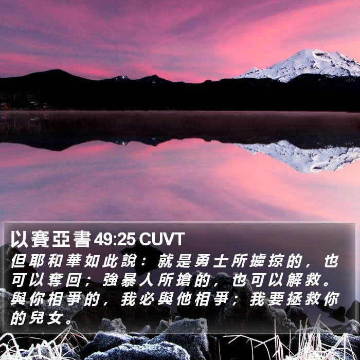 以 賽 亞 書 49:25 CUVT Bible Study