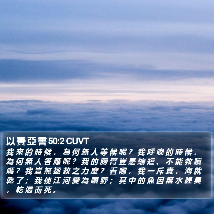 以 賽 亞 書 50:2 CUVT Bible Study