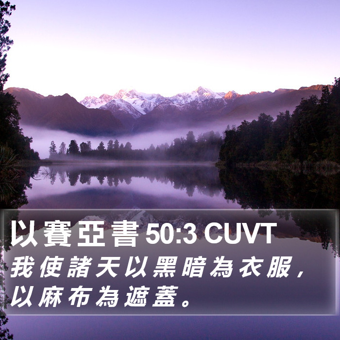 以 賽 亞 書 50:3 CUVT Bible Study