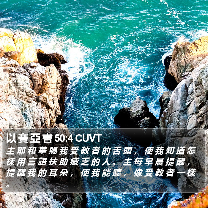 以 賽 亞 書 50:4 CUVT Bible Study