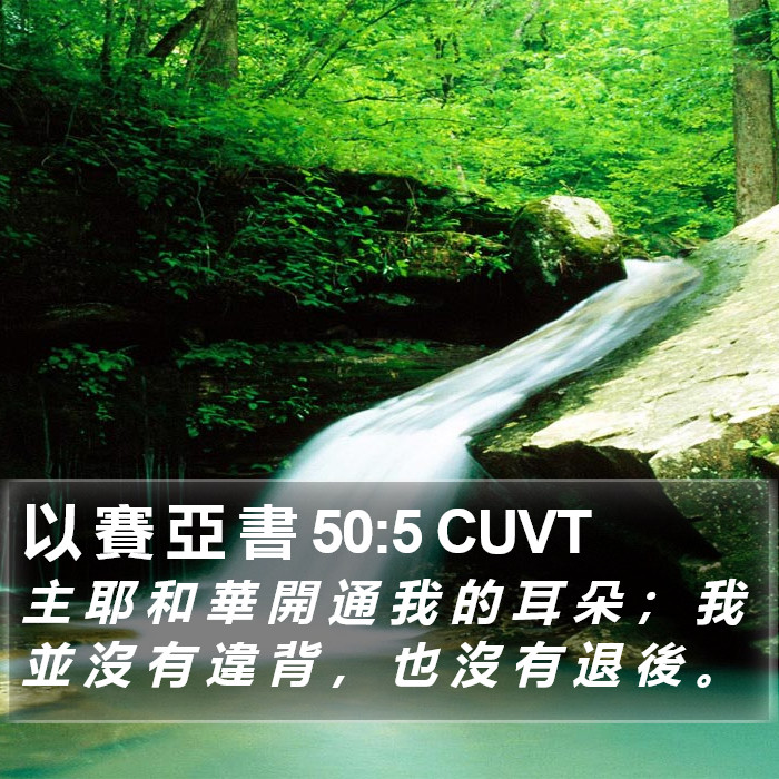 以 賽 亞 書 50:5 CUVT Bible Study