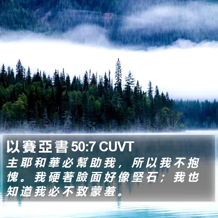 以 賽 亞 書 50:7 CUVT Bible Study