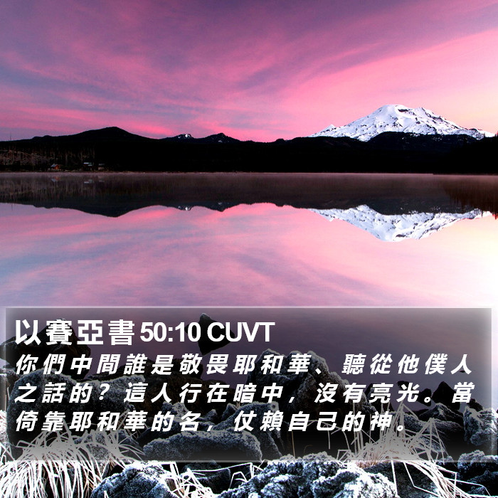 以 賽 亞 書 50:10 CUVT Bible Study