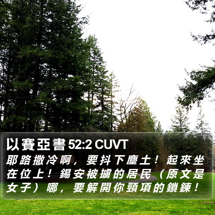 以 賽 亞 書 52:2 CUVT Bible Study