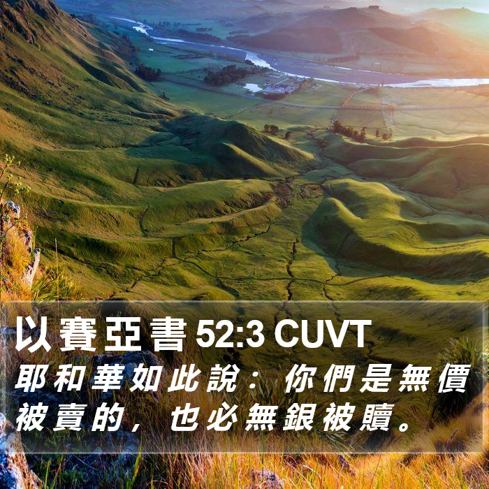 以 賽 亞 書 52:3 CUVT Bible Study