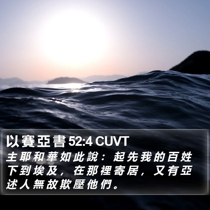以 賽 亞 書 52:4 CUVT Bible Study