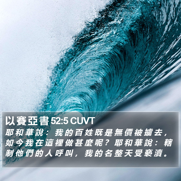以 賽 亞 書 52:5 CUVT Bible Study