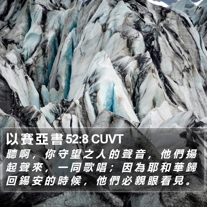 以 賽 亞 書 52:8 CUVT Bible Study