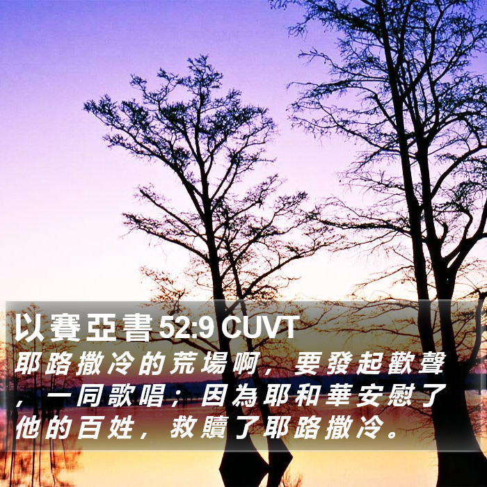 以 賽 亞 書 52:9 CUVT Bible Study