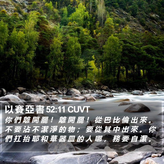 以 賽 亞 書 52:11 CUVT Bible Study