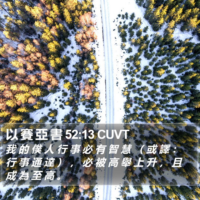 以 賽 亞 書 52:13 CUVT Bible Study