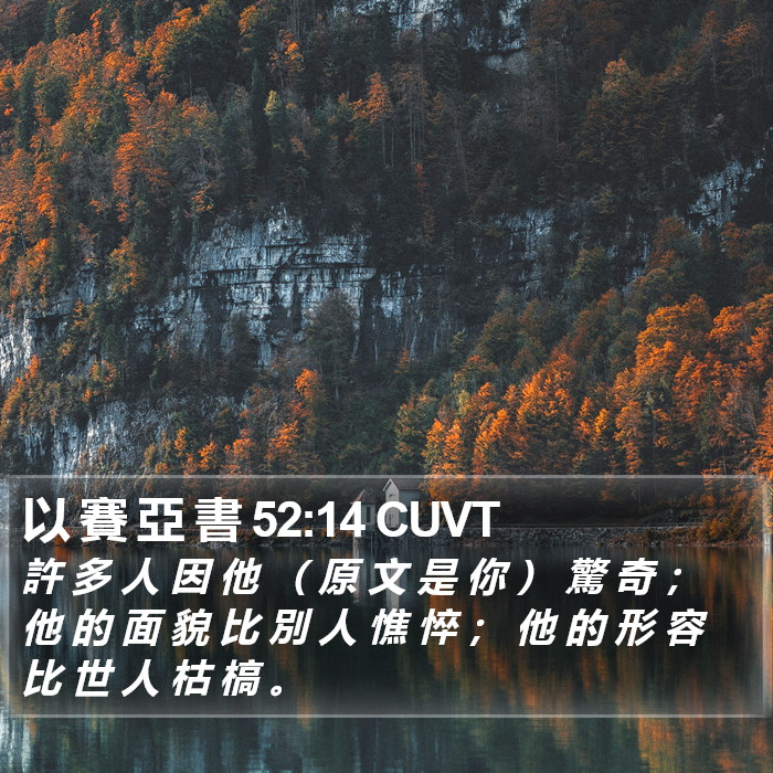 以 賽 亞 書 52:14 CUVT Bible Study