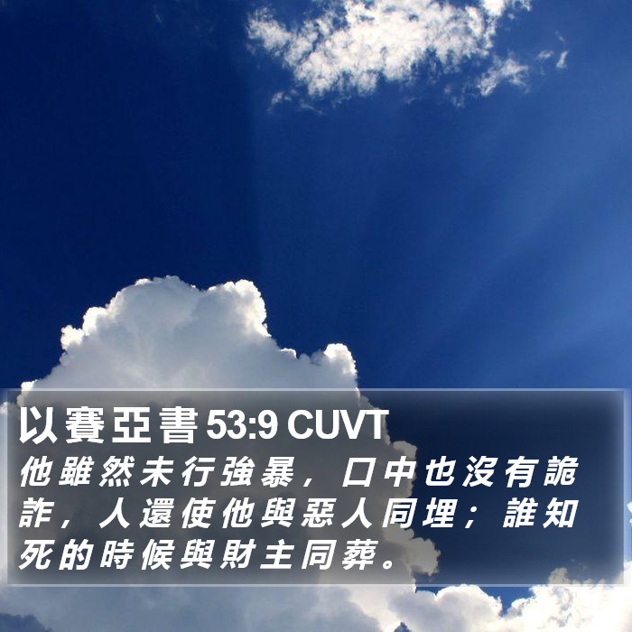 以 賽 亞 書 53:9 CUVT Bible Study