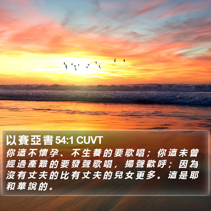 以 賽 亞 書 54:1 CUVT Bible Study