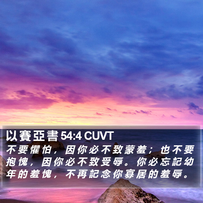 以 賽 亞 書 54:4 CUVT Bible Study