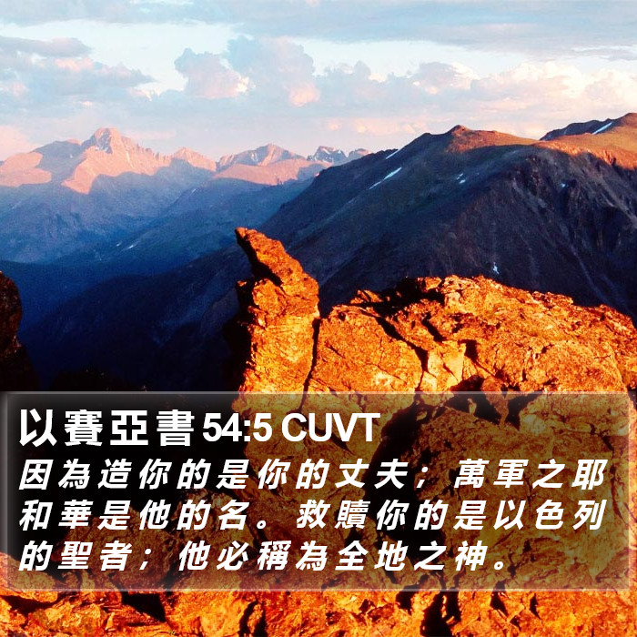 以 賽 亞 書 54:5 CUVT Bible Study