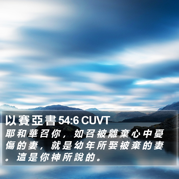 以 賽 亞 書 54:6 CUVT Bible Study