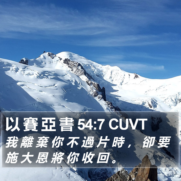以 賽 亞 書 54:7 CUVT Bible Study