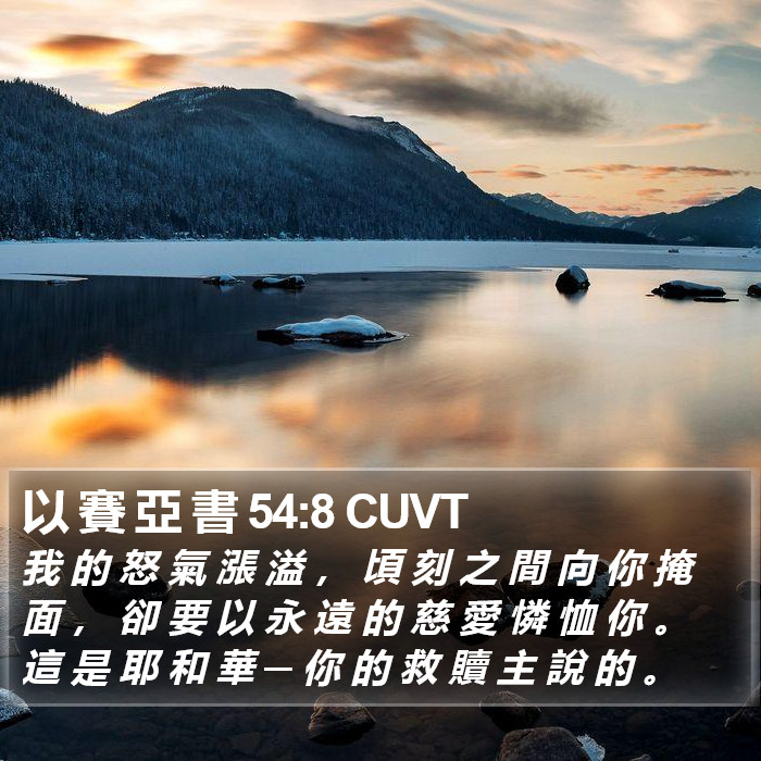 以 賽 亞 書 54:8 CUVT Bible Study