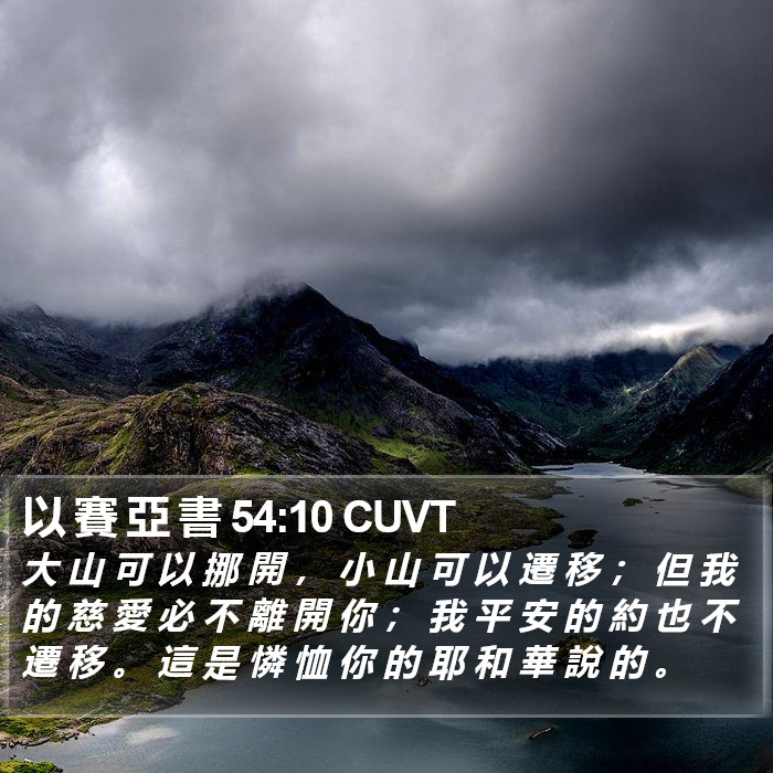 以 賽 亞 書 54:10 CUVT Bible Study
