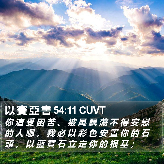 以 賽 亞 書 54:11 CUVT Bible Study