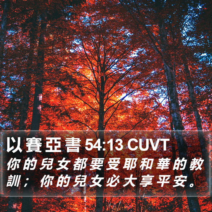 以 賽 亞 書 54:13 CUVT Bible Study