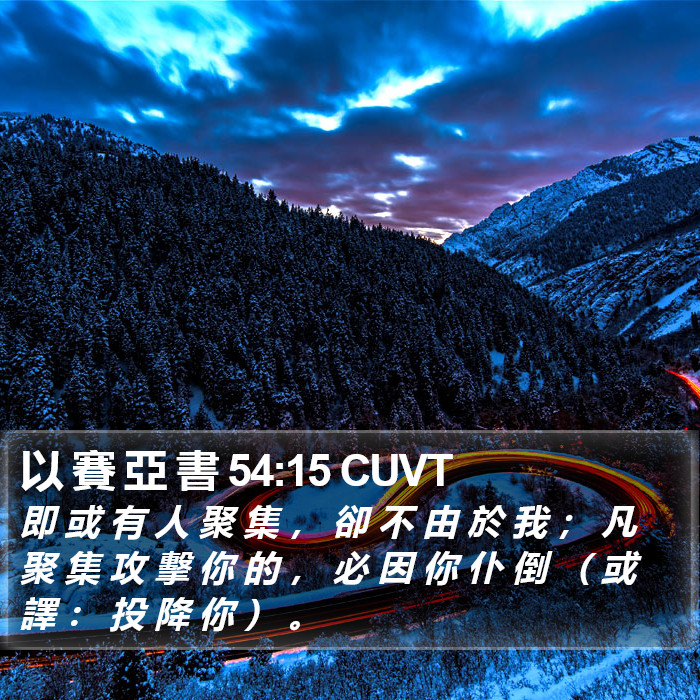 以 賽 亞 書 54:15 CUVT Bible Study