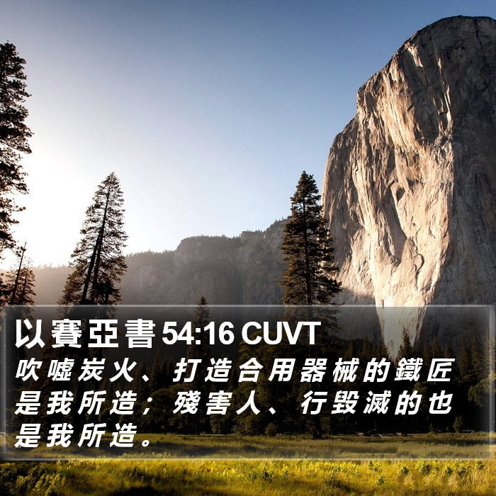 以 賽 亞 書 54:16 CUVT Bible Study