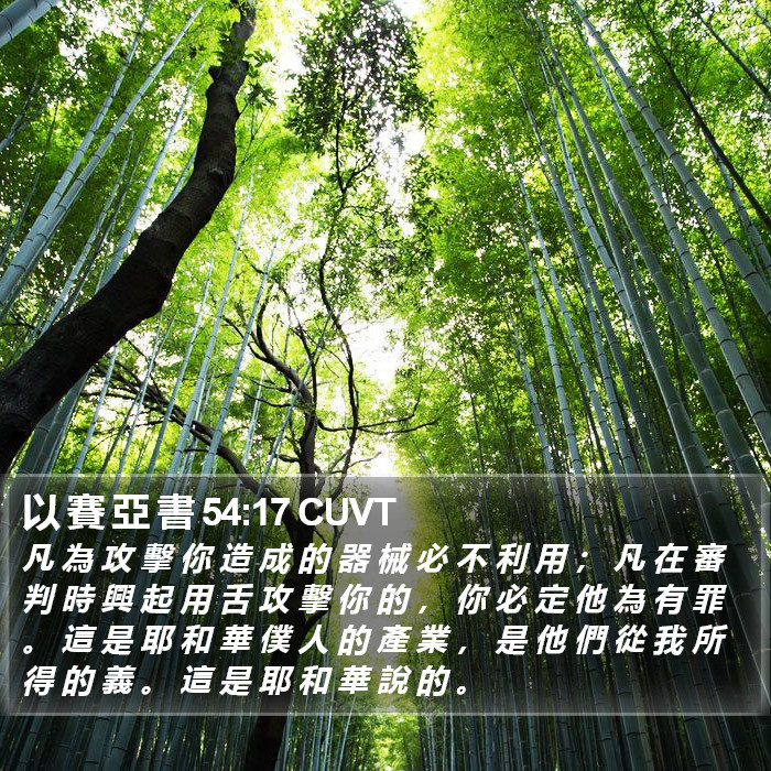 以 賽 亞 書 54:17 CUVT Bible Study