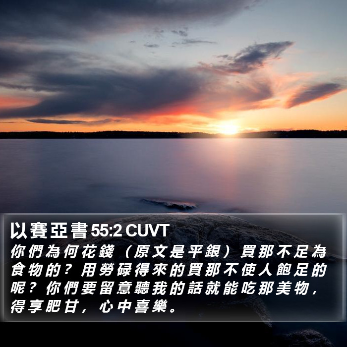 以 賽 亞 書 55:2 CUVT Bible Study