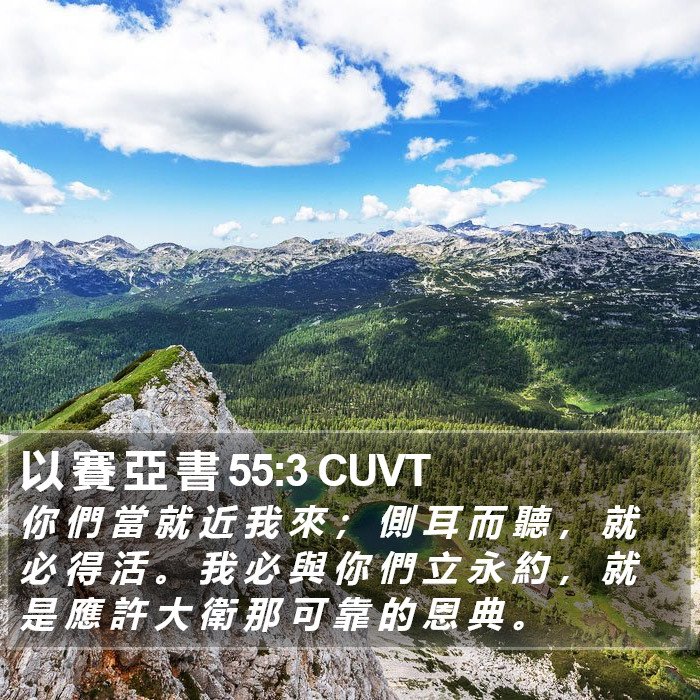 以 賽 亞 書 55:3 CUVT Bible Study