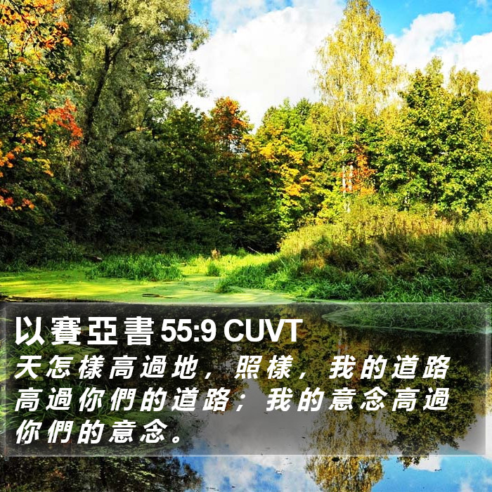 以 賽 亞 書 55:9 CUVT Bible Study