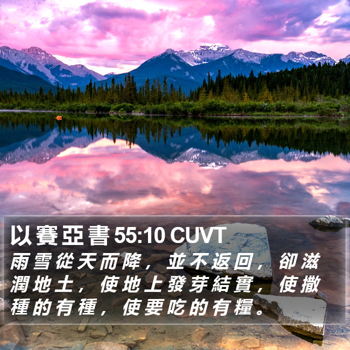 以 賽 亞 書 55:10 CUVT Bible Study