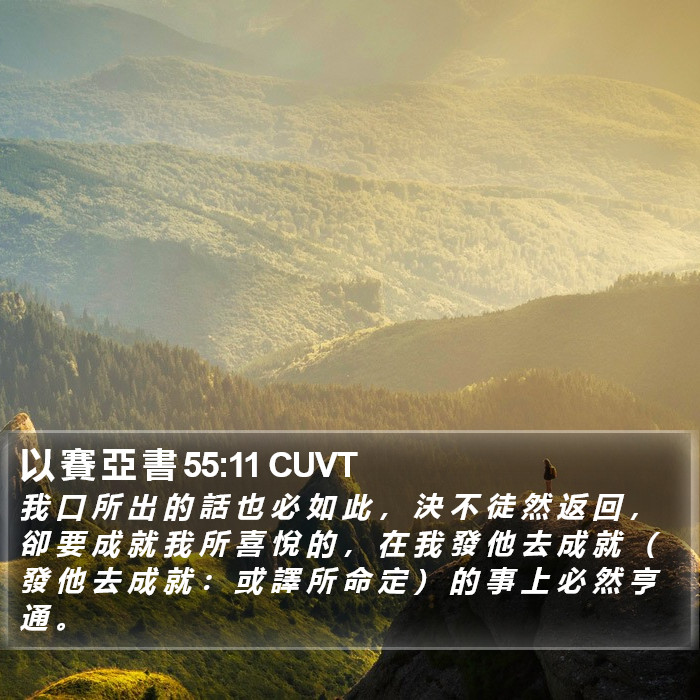 以 賽 亞 書 55:11 CUVT Bible Study