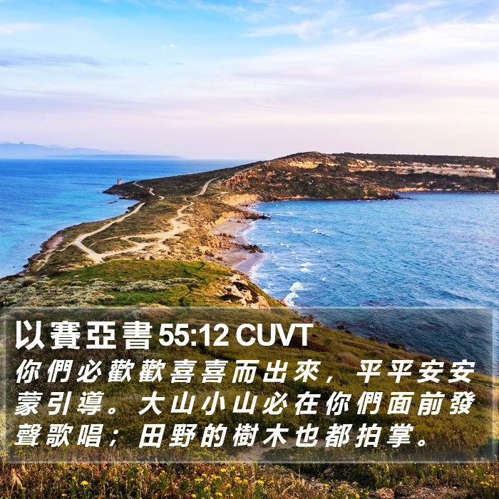 以 賽 亞 書 55:12 CUVT Bible Study